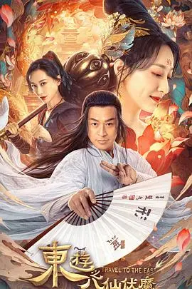 《东游之八仙伏魔》：仙魔鏖战，八仙传奇热血再燃