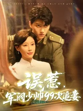 《误惹军阀少帅99次追妻》：乱世情深，军阀追爱之路！