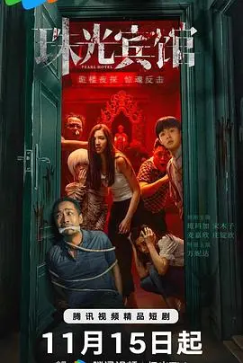 《珠光宾馆》：悬疑迷雾下的欲望与秘密，深度影评解析