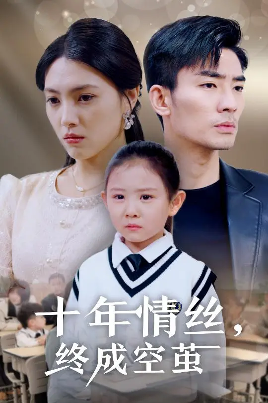 十年情丝终成空茧：一段跨越时空的凄美爱情挽歌