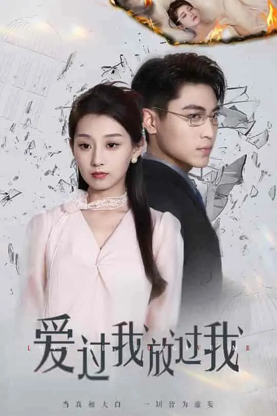 《爱过我放过我》：情感纠葛与救赎，一场痛彻心扉的爱情