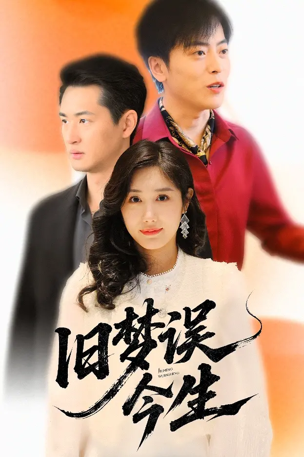 《旧梦误今生》：宿命轮回与爱情救赎，揭秘时代悲歌