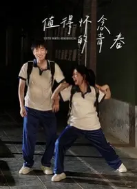 《值得怀念的青春》：那些年我们一起追过的青葱岁月