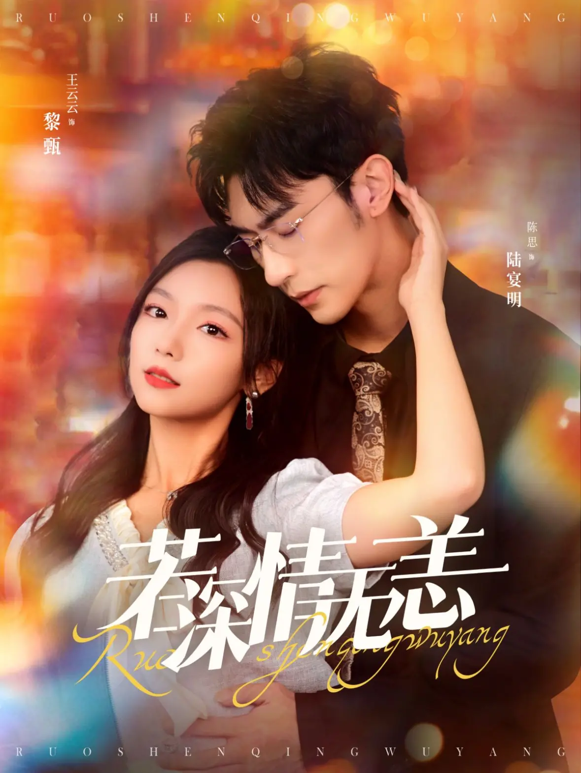 《若深情无恙》：一段跨越时空的爱恋，触动你心底的柔软