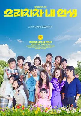 《加油，我的人生》：平凡生活中的勇气与希望