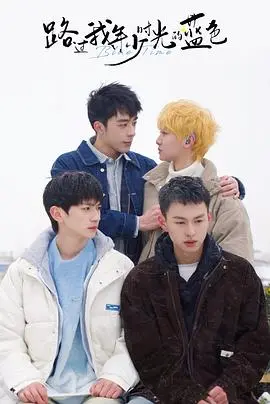 《路过我年少时光的蓝色》：纯爱物语，青春悸动，治愈人心的浪漫之旅