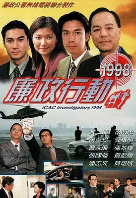 《廉政行动1998国语》：香港廉政风云，正义与贪腐的较量