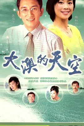 《大澳的天空》：渔村变迁与人情冷暖，一段动人的香港故事