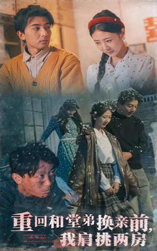 《重回和堂弟换亲前，我肩挑两房》：逆天改命，甜宠逆袭人生！