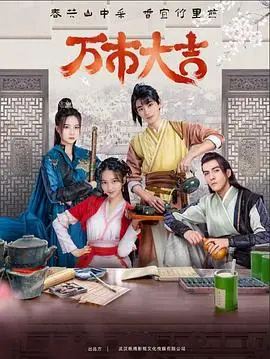 探索命运交织的《万市大吉》：一部扣人心弦的冒险之旅