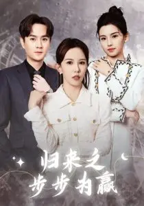 《归来之步步为赢》：逆境重生的励志传奇，看小人物如何翻盘！