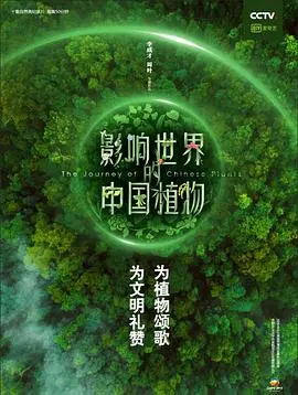 《影响世界的中国植物》：探秘植物王国，揭示中国植物的生命奇迹