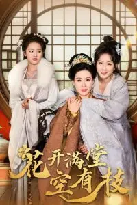 《花开满堂空有枝》：一部关于家庭、秘密与爱的深刻电影