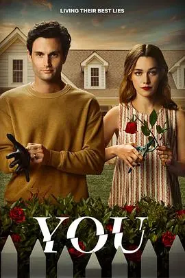 揭秘《你》第三季：心理惊悚的黑暗旅程与情感漩涡