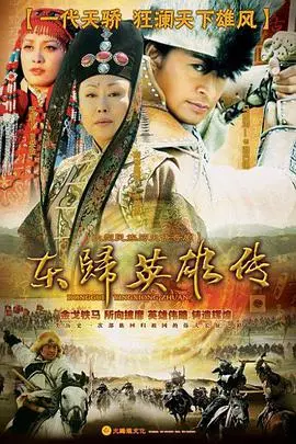 史诗巨制《东归英雄传》：荡气回肠的民族史诗，震撼人心！