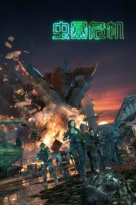 《虫暴危机》：末日浩劫下的生存之战，人性与虫群的终极对决
