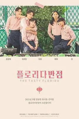 《佛罗里达饭店》：色彩斑斓的童真与残酷现实的交织