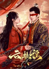 《云赫谣》：一场权谋与爱情交织的古风传奇