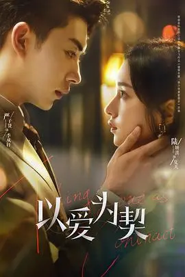 《以爱为契》：一场关于爱情、承诺与救赎的情感纠葛