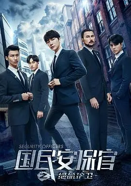 绝命护卫使命：《国民安保官之绝命护卫》惊心动魄