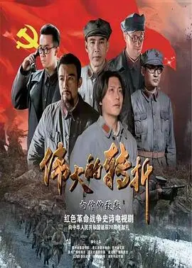 《伟大的转折》：史诗般展现中国革命历程的关键时刻