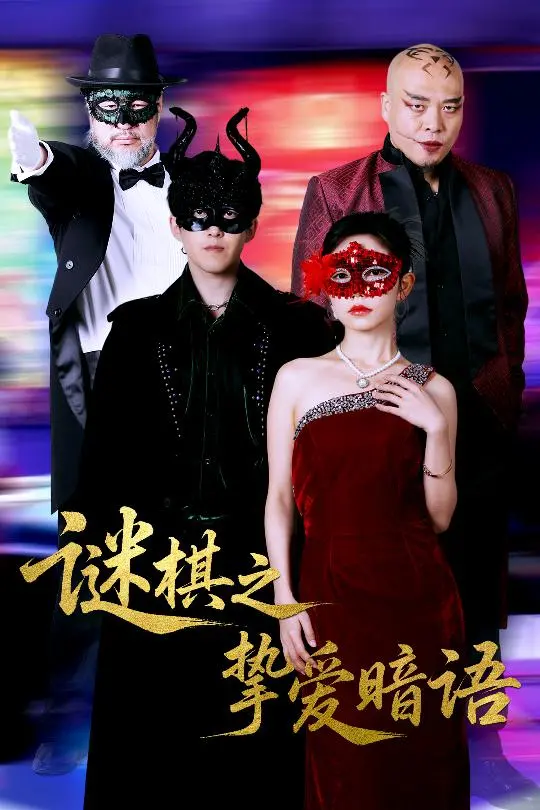 《谜棋之挚爱暗语》：一场爱与谜的交织，深情演绎下的终极真相