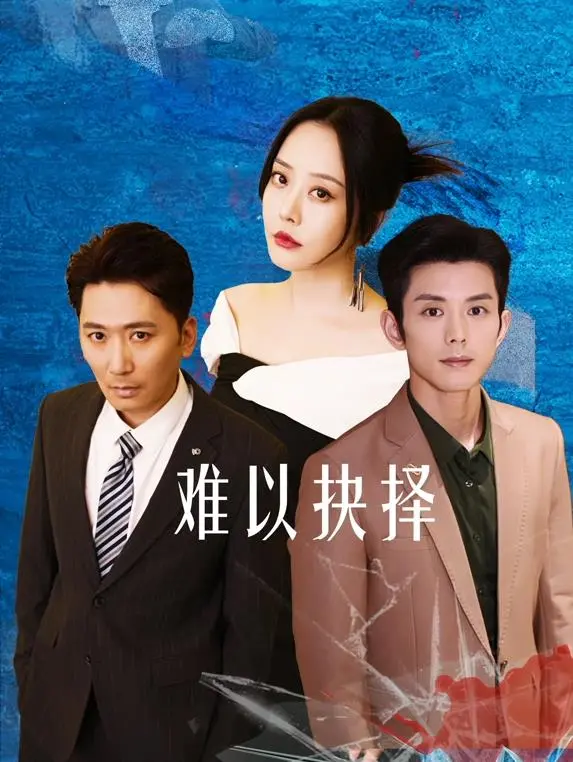 《难以抉择》：情感漩涡中的人性挣扎与救赎之路