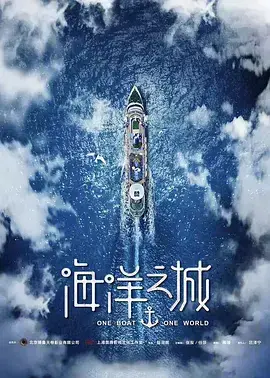《海洋之城》：邮轮上的爱与梦想，奏响都市浪漫协奏曲