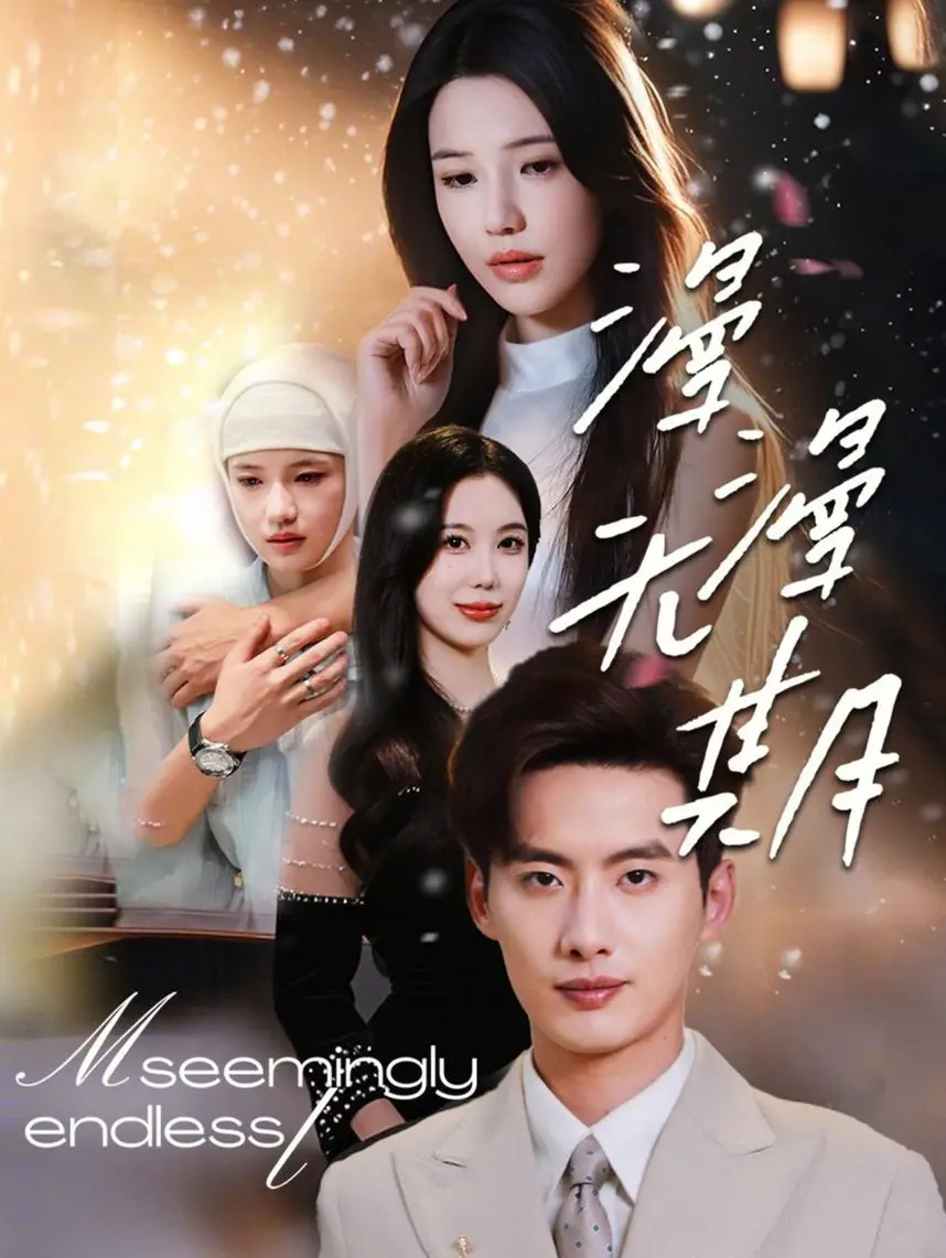 《漫漫无期》：时间洪流中的爱情史诗，等待与希望的绝唱