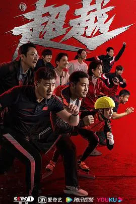 《超越》：梦想不止步，热血铸就中国短道速滑传奇