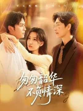 《匆匆韶华不负情深》：一段刻骨铭心的时代爱恋