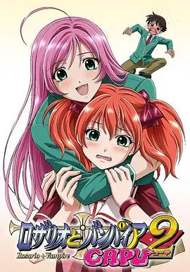 《十字架与吸血姬CAPU2》：后宫升级！爱与冒险的校园奇幻之旅！