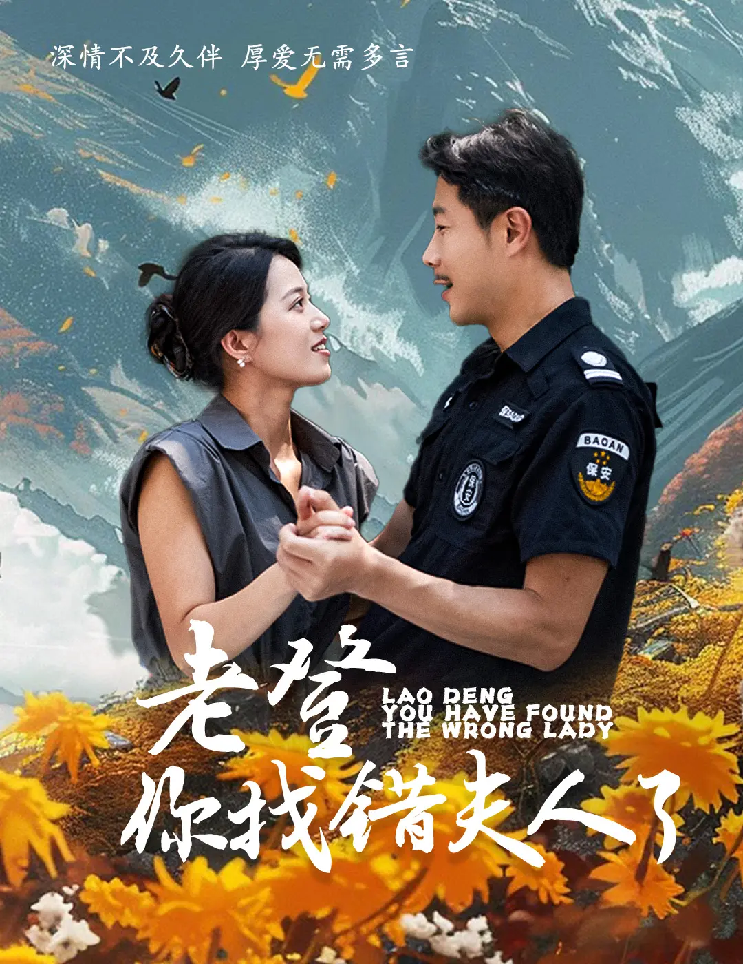 爆笑来袭！《老登你找错夫人了》：年度最强乌龙喜剧，笑到头掉！