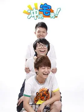 《冲吧宅男》：爆笑逆袭！看废柴如何逆袭成人生赢家？