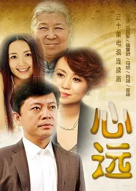 《心远》影评：找寻内心平静的旅程与生命的真谛