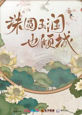 《珠圆玉润也倾城》：打破身材焦虑，自信女孩的逆袭爱情喜剧