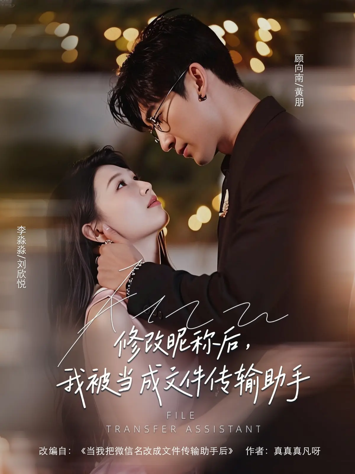 《修改昵称后我被当成文件传输助手》：社死现场！一场由昵称引发的爆笑乌龙事件