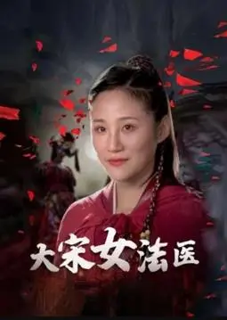 《大宋女法医》：抽丝剥茧，破解迷案，巾帼不让须眉