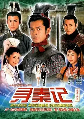 《寻秦记》2001：项少龙的穿越传奇，英雄美人与历史洪流的抉择！