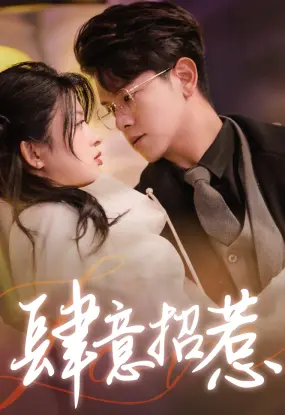 《肆意招惹》：一场危险游戏的爱情，心动与背叛交织的迷局