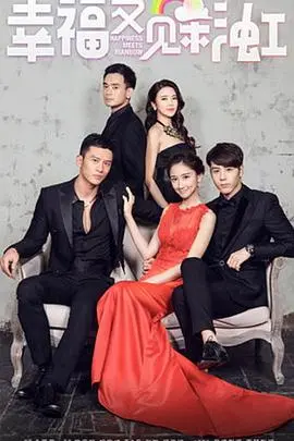 《幸福又见彩虹》：雨后阳光，看平凡女孩如何逆袭人生！