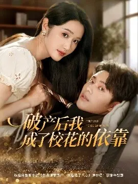 逆袭爽剧！《破产后我成了校花的依靠》：看落魄富二代如何俘获女神芳心