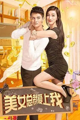 《美女总裁爱上我》：霸道女总的甜蜜陷阱，职场菜鸟如何逆袭？