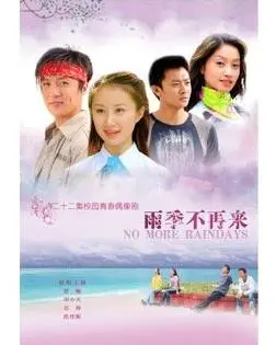 《雨季不再来》影评：少女成长的残酷诗篇，爱与痛的交织回忆