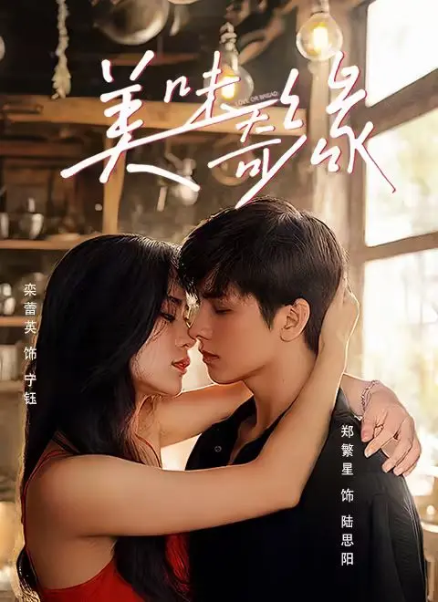 《美味奇缘2025》：美食与爱的未来狂想曲，一口入魂的科幻爱情？