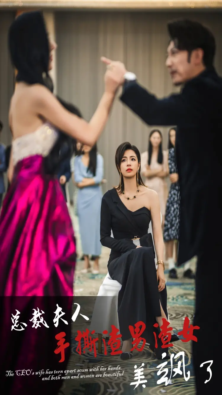 《总裁夫人手撕渣男渣女美飒了》：看霸气女主如何逆袭，手刃仇敌，爽剧天花板！