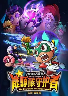 《开心超人联盟之能源核守护者》：童心未泯的科幻冒险，守护梦想与友谊！