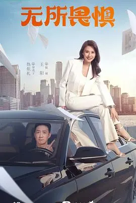 《无所畏惧》：都市女性职场生存记，看她们如何打破困境，逆风翻盘！
