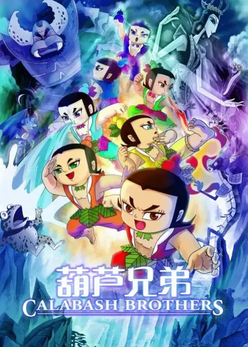 重温经典！《葫芦兄弟》：一部影响了几代人的国产动画神作，背后的文化解读与现实意义