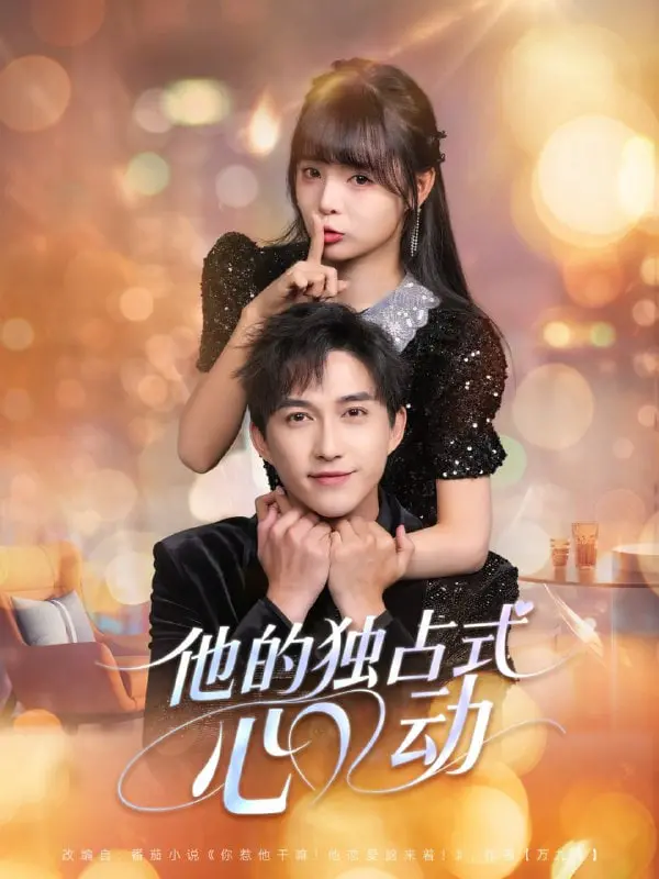 《他的独占式心动》：霸道总裁的甜蜜恋爱，少女心爆棚的爱情喜剧！
